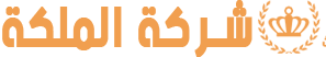 شركة الملكة