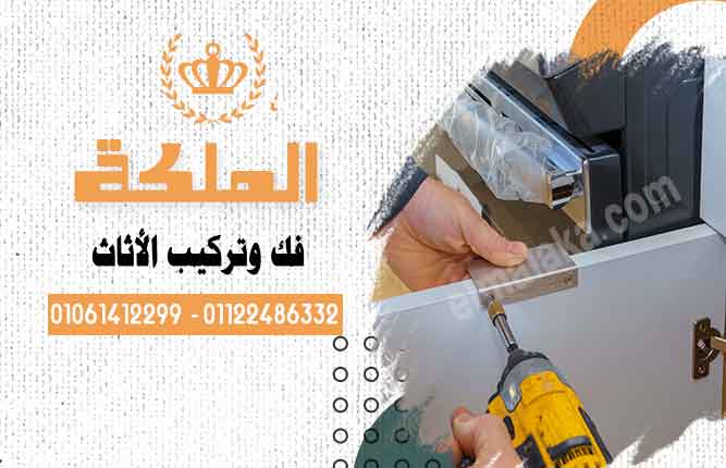 أهمية خدمات فك وتركيب الأثاث عند الانتقال