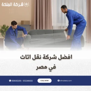 أفضل شركة نقل اثاث في مصر