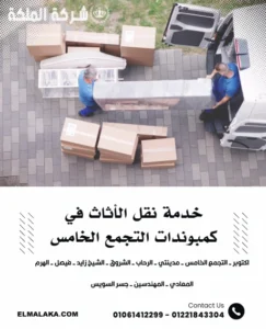 خدمة نقل الأثاث في كمبوندات التجمع الخامس