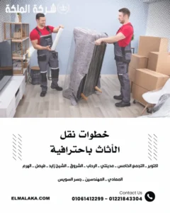 خطوات نقل الأثاث باحترافية
