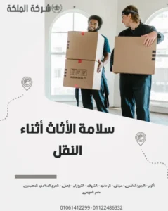 سلامة الأثاث أثناء النقل