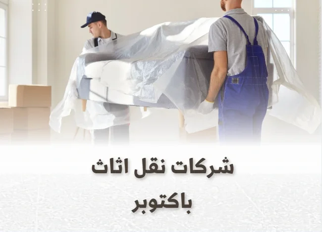 شركات نقل اثاث باكتوبر