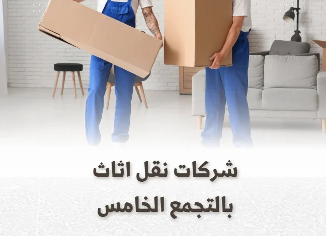 شركات نقل اثاث بالتجمع الخامس